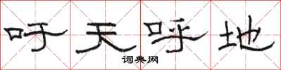 駱恆光籲天呼地隸書怎么寫