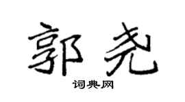 袁強郭堯楷書個性簽名怎么寫