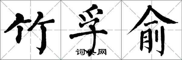 翁闓運竹孚俞楷書怎么寫