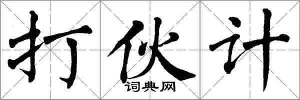 翁闓運打夥計楷書怎么寫