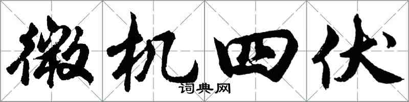 胡問遂微機四伏行書怎么寫