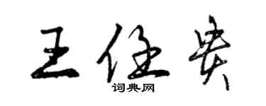 曾慶福王任貴行書個性簽名怎么寫