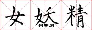 何伯昌女妖精楷書怎么寫