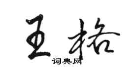 駱恆光王格行書個性簽名怎么寫