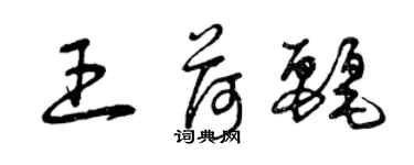 曾慶福王荷麗草書個性簽名怎么寫