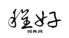 曾慶福程好草書個性簽名怎么寫