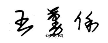 朱錫榮王蔓俐草書個性簽名怎么寫