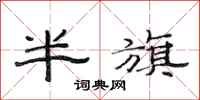 范連陞半旗隸書怎么寫