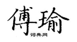 丁謙傅瑜楷書個性簽名怎么寫