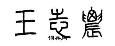 曾慶福王志農篆書個性簽名怎么寫