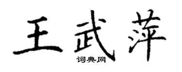 丁謙王武萍楷書個性簽名怎么寫