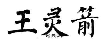 翁闓運王靈箭楷書個性簽名怎么寫
