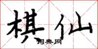 周炳元棋仙楷書怎么寫