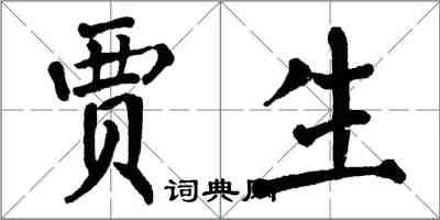 翁闓運賈生楷書怎么寫