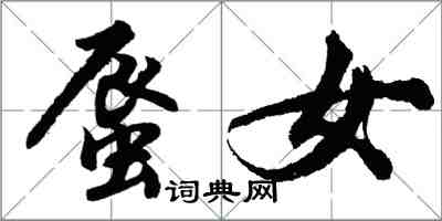 胡問遂蜃女行書怎么寫