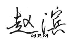 駱恆光趙濱行書個性簽名怎么寫