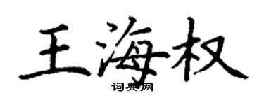 丁謙王海權楷書個性簽名怎么寫