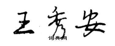 曾慶福王秀安行書個性簽名怎么寫