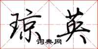 荊霄鵬瓊英行書怎么寫