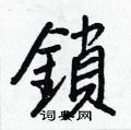 鍤行書怎么寫好看_鍤硬筆行書書法_鍤鋼筆行書字帖