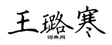 丁謙王璐寒楷書個性簽名怎么寫