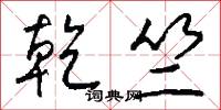 乾物的意思_乾物的解釋_國語詞典