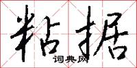粘補的意思_粘補的解釋_國語詞典