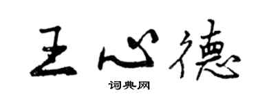 曾慶福王心德行書個性簽名怎么寫