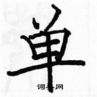 駱恆光寫的硬筆楷書單