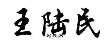 胡問遂王陸民行書個性簽名怎么寫
