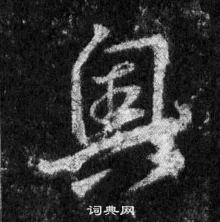 景君碑隸書書法作品欣賞_景君碑隸書字帖(第5頁)_書法字典