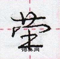 龐中華寫的硬筆行書塋