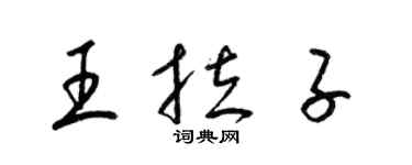 梁錦英王拉子草書個性簽名怎么寫