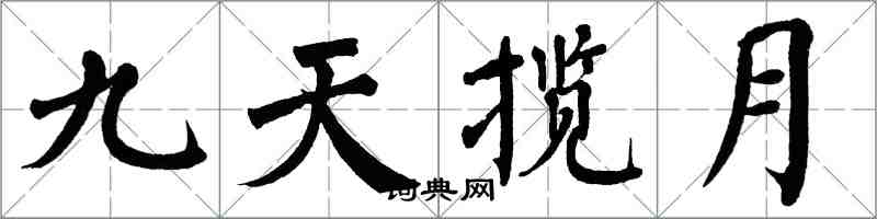 翁闓運九天攬月楷書怎么寫