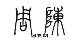 陳墨周陳篆書個性簽名怎么寫