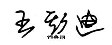 朱錫榮王斯迪草書個性簽名怎么寫