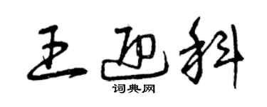 曾慶福王迎科草書個性簽名怎么寫
