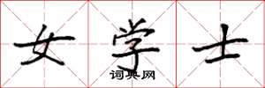 袁強女學士楷書怎么寫