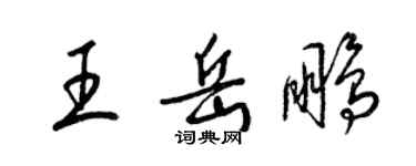 梁錦英王岳鵬草書個性簽名怎么寫