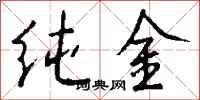 錢沛雲純金行書怎么寫