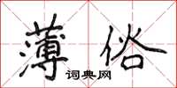 侯登峰薄俗楷書怎么寫