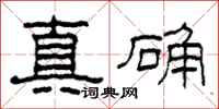 柯春海真確隸書怎么寫