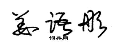 朱錫榮姜語彤草書個性簽名怎么寫