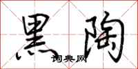 荊霄鵬黑陶行書怎么寫