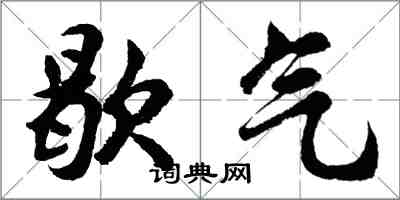 胡問遂歇氣行書怎么寫