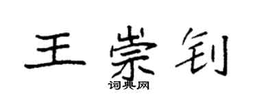 袁強王崇釗楷書個性簽名怎么寫