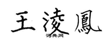 何伯昌王凌鳳楷書個性簽名怎么寫