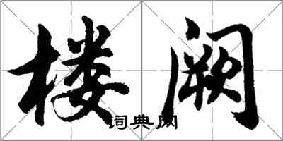 胡問遂樓闕行書怎么寫