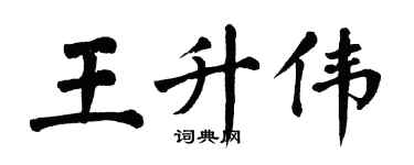 翁闓運王升偉楷書個性簽名怎么寫