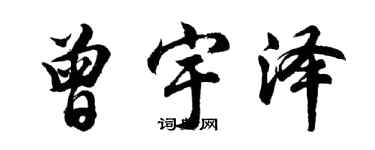 胡問遂曾宇澤行書個性簽名怎么寫